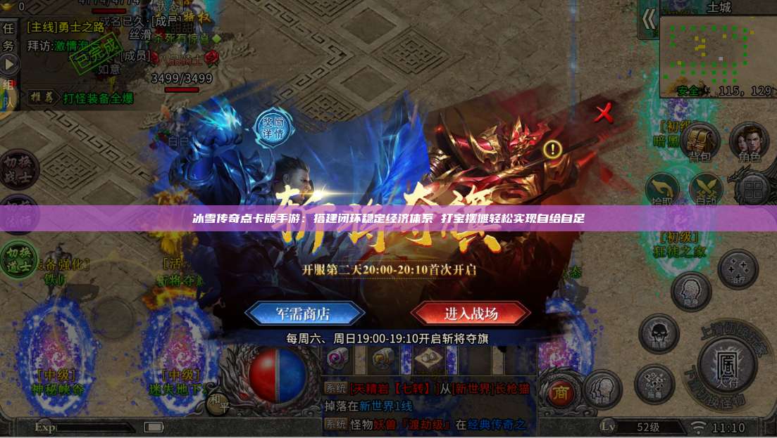 冰雪传奇点卡版手游：搭建闭环稳定经济体系 打宝摆摊轻松实现自给自足 第1张