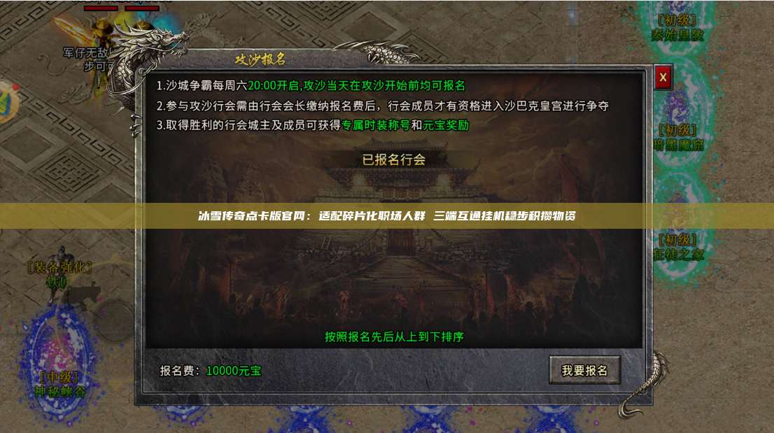 冰雪传奇点卡版官网:适配碎片化职场人群 三端互通挂机稳步积攒物资 第1张 冰雪传奇点卡版官网:适配碎片化职场人群 三端互通挂机稳步积攒物资 第1张