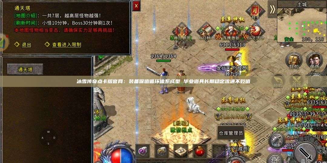 冰雪传奇点卡版官网:装备保值循环体系成型 毕业道具长期稳定流通不贬值 第1张 冰雪传奇点卡版官网:装备保值循环体系成型 毕业道具长期稳定流通不贬值 第1张