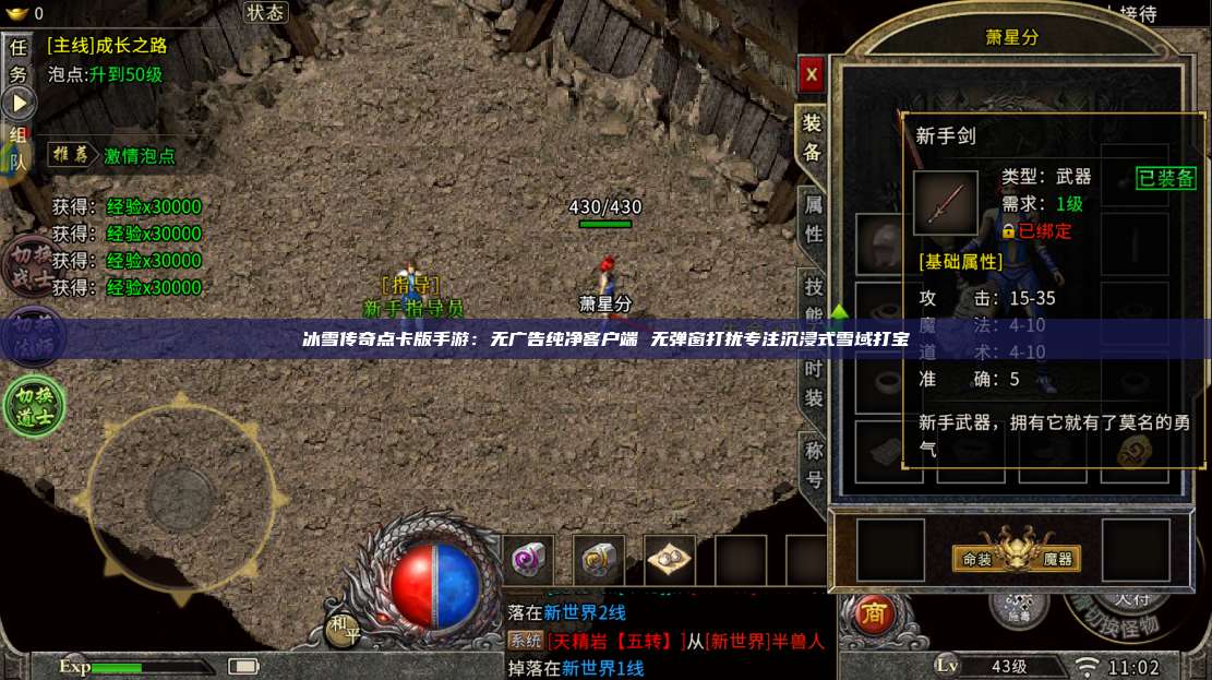 冰雪传奇点卡版手游:无广告纯净客户端 无弹窗打扰专注沉浸式雪域打宝 第1张 冰雪传奇点卡版手游:无广告纯净客户端 无弹窗打扰专注沉浸式雪域打宝 第1张