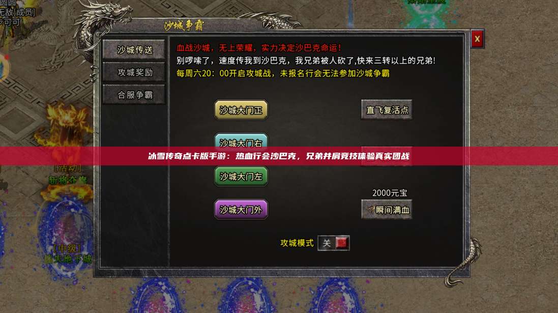 冰雪传奇点卡版手游:热血行会沙巴克,兄弟并肩竞技体验真实团战 第1张 冰雪传奇点卡版手游:热血行会沙巴克,兄弟并肩竞技体验真实团战 第1张