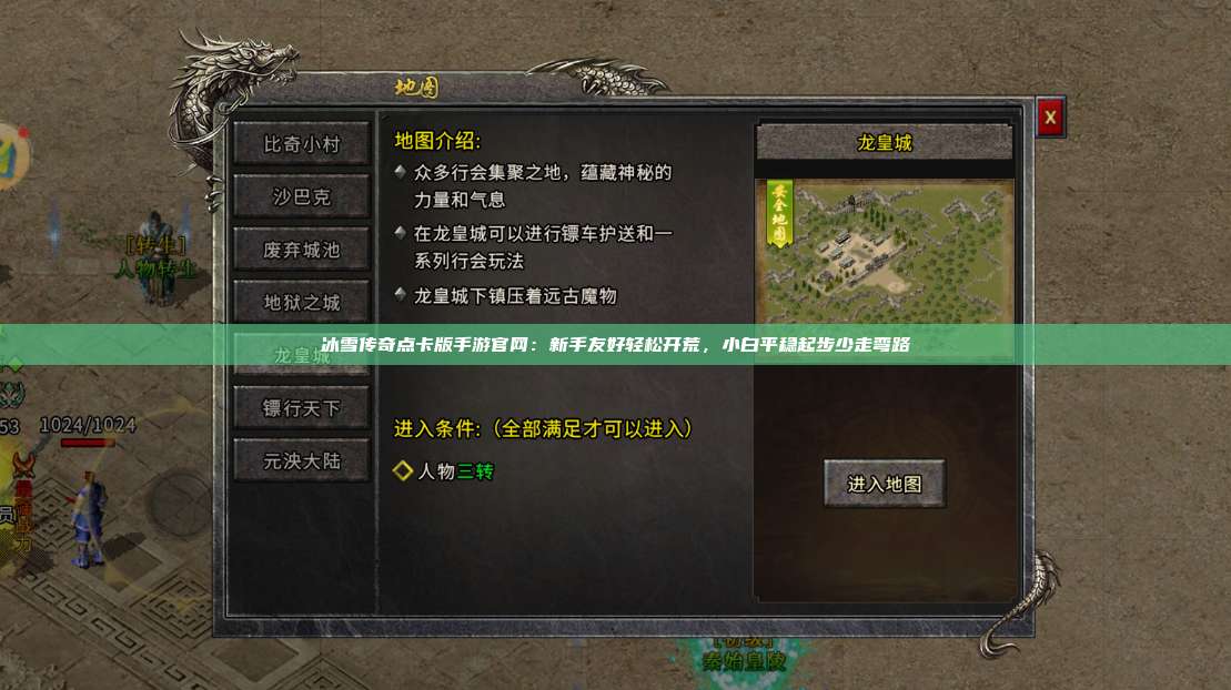 冰雪传奇点卡版手游官网：新手友好轻松开荒，小白平稳起步少走弯路 第1张
