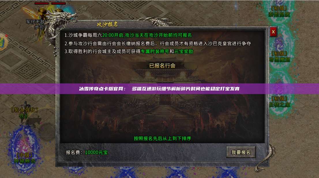 冰雪传奇点卡版官网： 多端互通游玩细节解析碎片时间也能稳定打宝发育 第1张